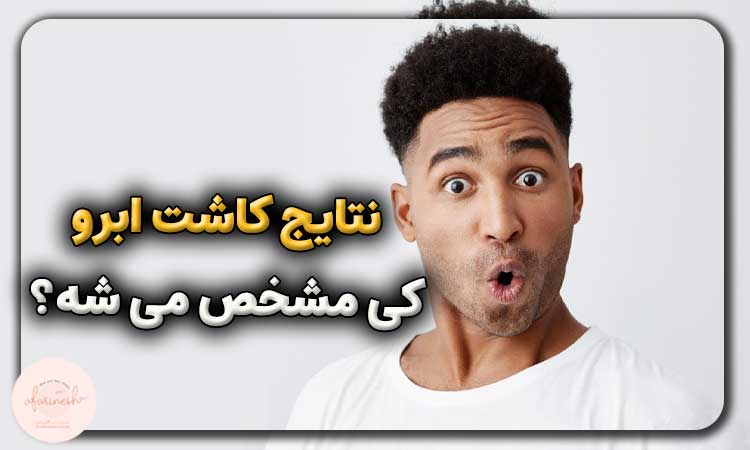 نتایج کاشت ابرو کی مشخص می شود؟