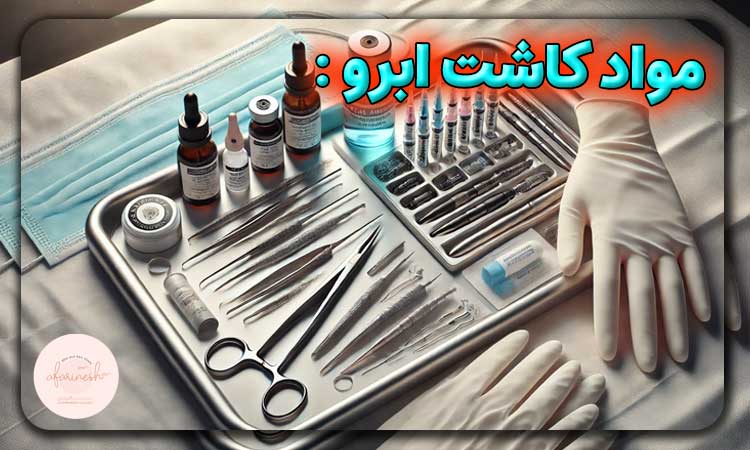 مواد کاشت ابرو