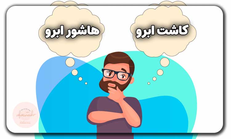 تفاوت کاشت و هاشور ابرو