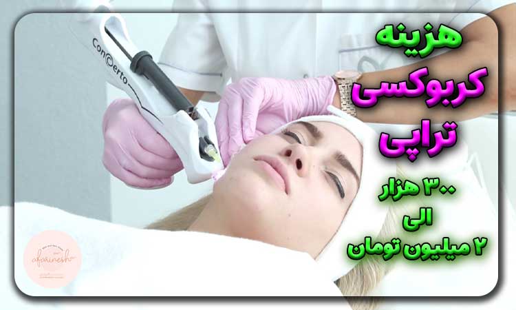 هزینه کربوکسی تراپی