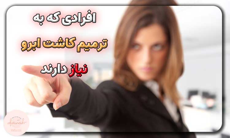 چه کسانی به ترمیم ابرو بعد از کاشت ابرو نیاز دارند؟