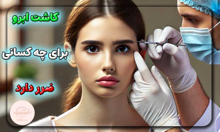 کاشت ابرو برای چه کسانی ضرر دارد