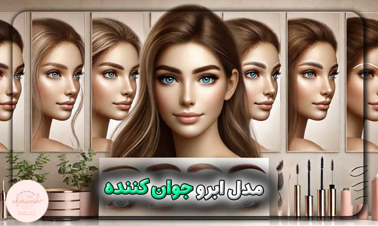 مدل ابرو جوان کننده