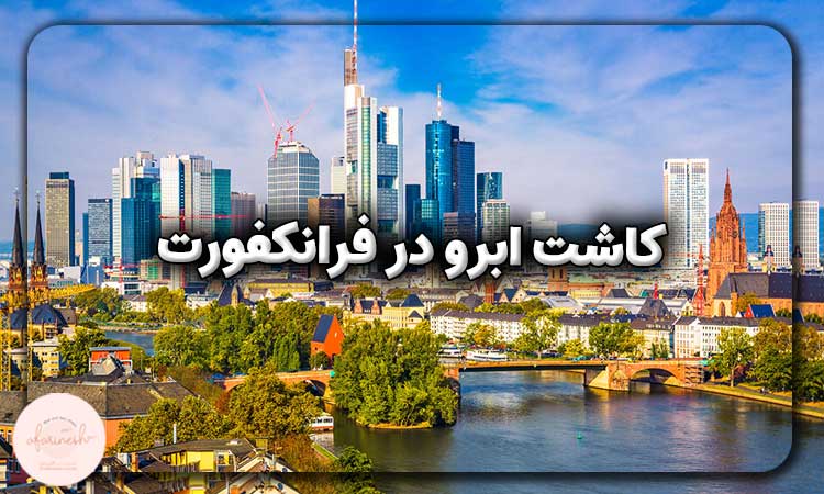 کاشت ابرو در فرانکفورت