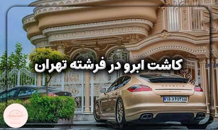 کاشت ابرو در فرشته تهران