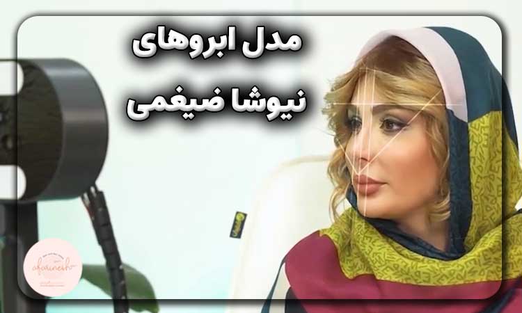 مدل ابروهای نیوشا ضیغمی