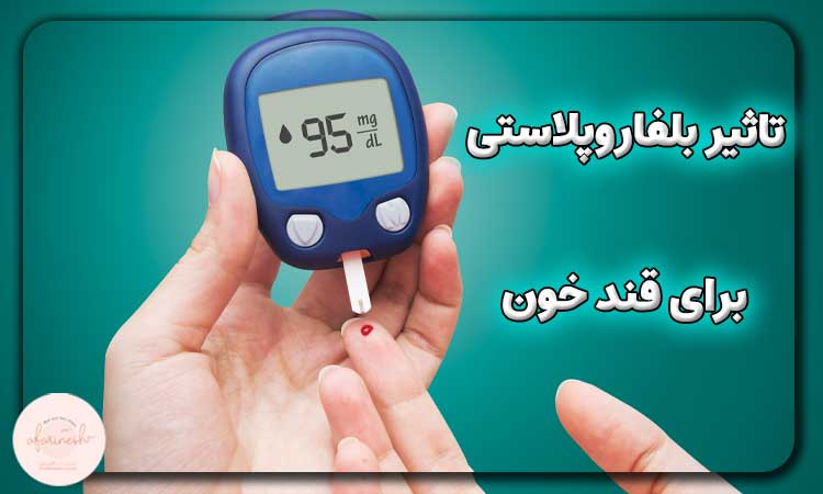تاثیر بلفاروپلاستی بر قند خون