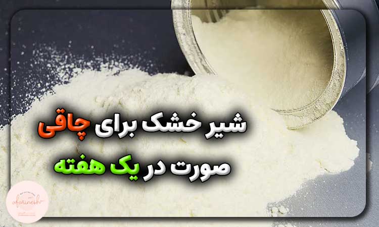 شیر خشک چاق شدن صورت در یک هفته