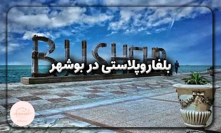 بلفاروپلاستی در بوشهر