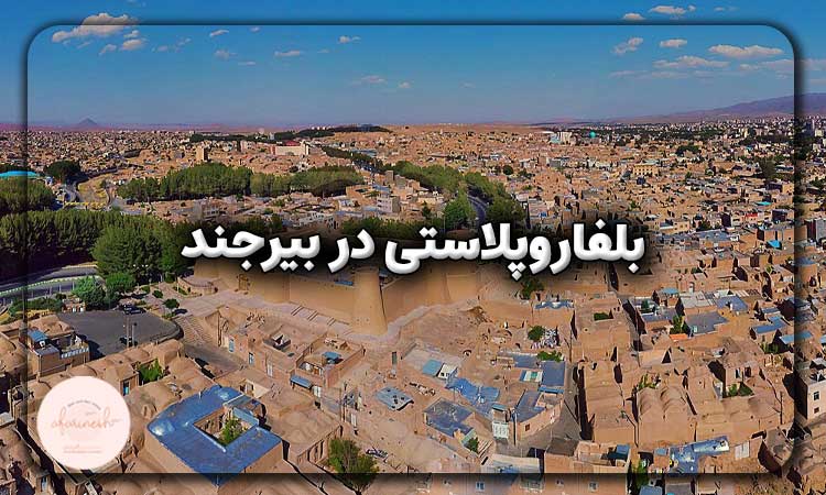 بلفاروپلاستی در بیرجند