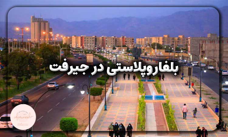بلفاروپلاستی در جیرفت
