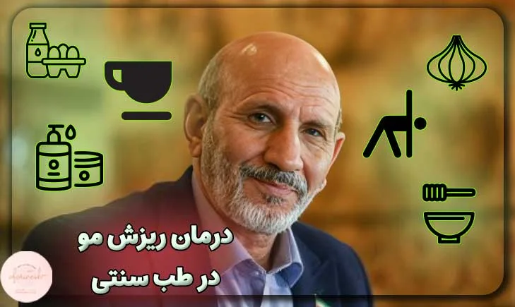درمان ریزش مو در طب سنتی دکتر خیراندیش