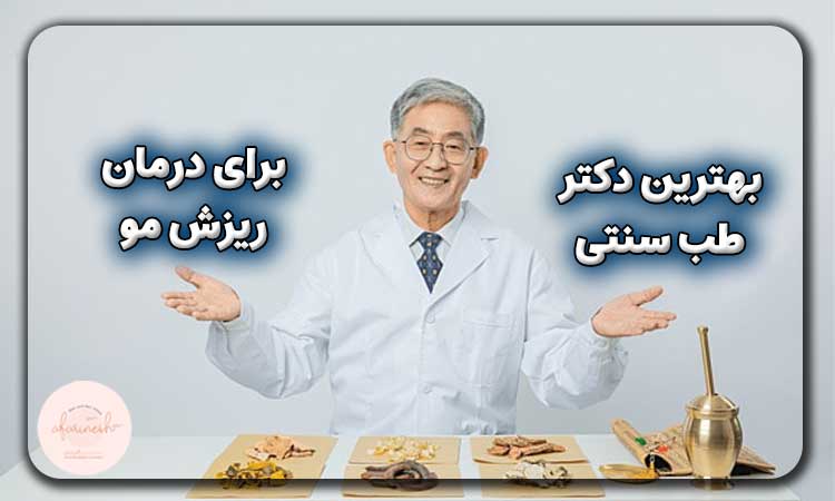 بهترین دکتر طب سنتی ریزش مو