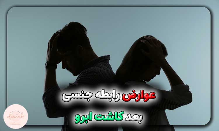 عوارض رابطه جنسی بعد از کاشت ابرو