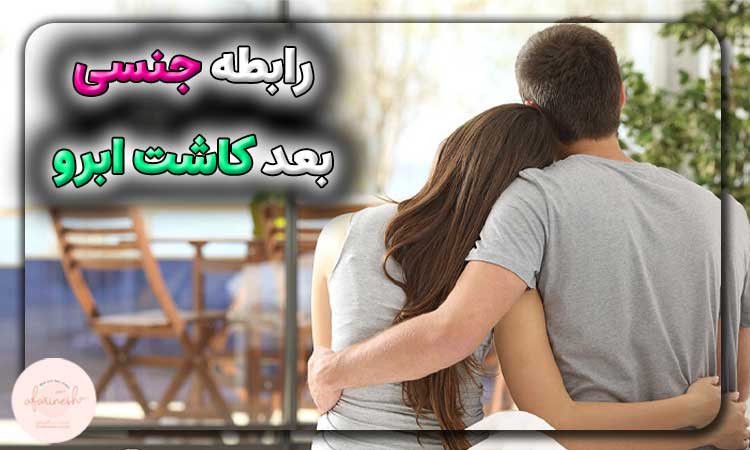 چند روز بعد از کاشت ابرو میتوان رابطه داشت