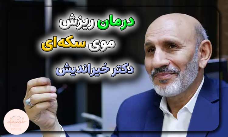 درمان ریزش موی سکه ای از نظر دکتر خیراندیش