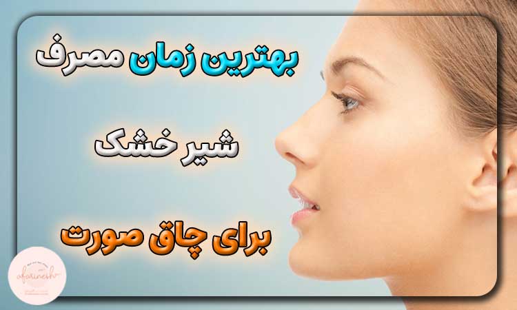 بهترین زمان مصرف شیر خشک برای چاق صورت