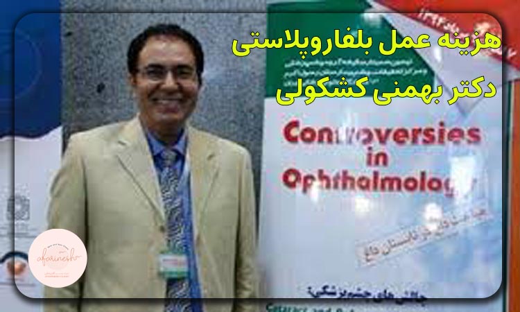 هزینه عمل بلفاروپلاستی دکتر بهمنی کشکولی