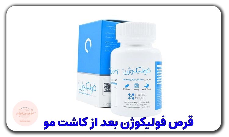 قرص فولیکوژن بعد از کاشت مو