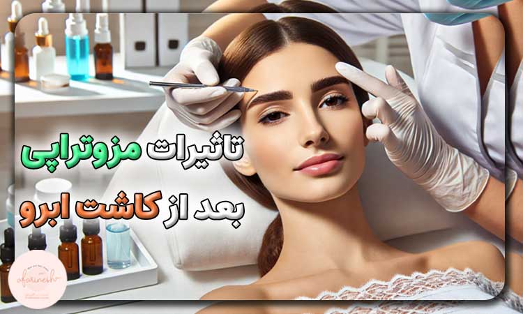 تاثیرات مزوتراپی بعد از کاشت ابرو