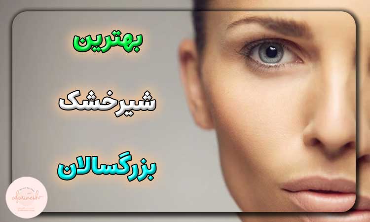 بهترین نوع شیرخشک برای چاقی صورت بزرگسالان