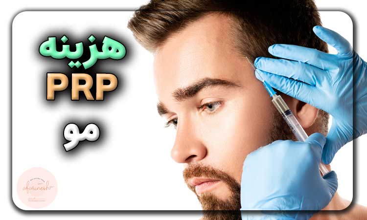 هزینه پی آر پی مو