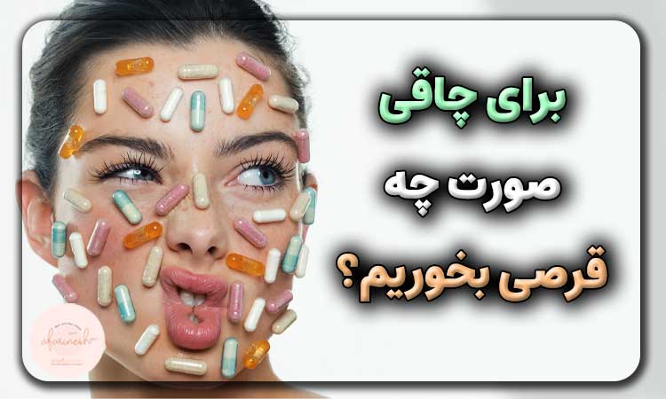 برای چاقی صورت چه قرصی بخوریم