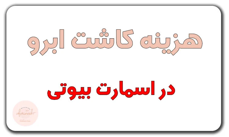 هزینه کاشت ابرو در اسمارت بیوتی