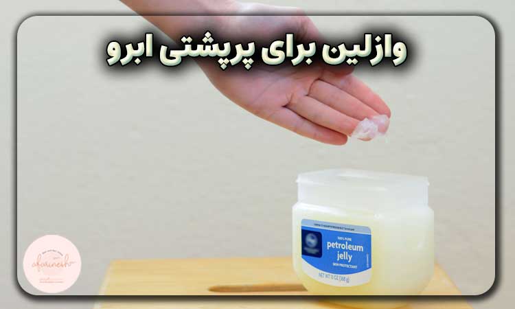 وازلین
