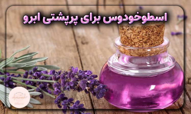 روغن اسطوخودوس