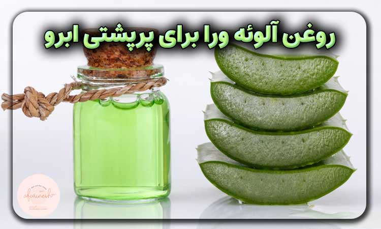 روغن آلوئه ورا