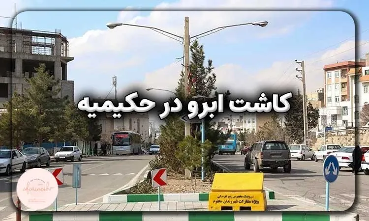 کاشت ابرو در حکیمیه