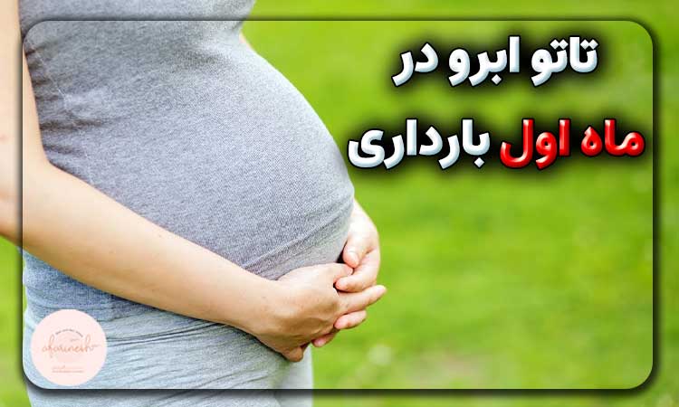 تاتو ابرو در ماه اول بارداری