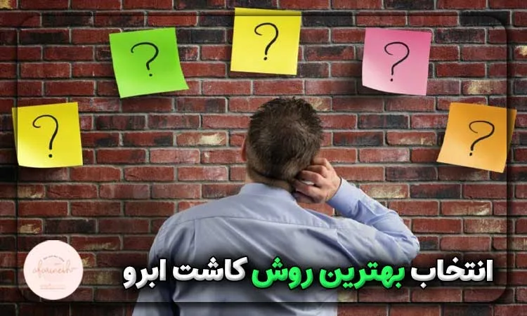 انتخاب بهترین روش کاشت ابرو