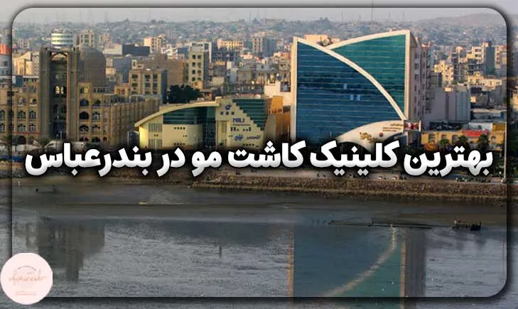 بهترین کلینیک کاشت مو در بندرعباس