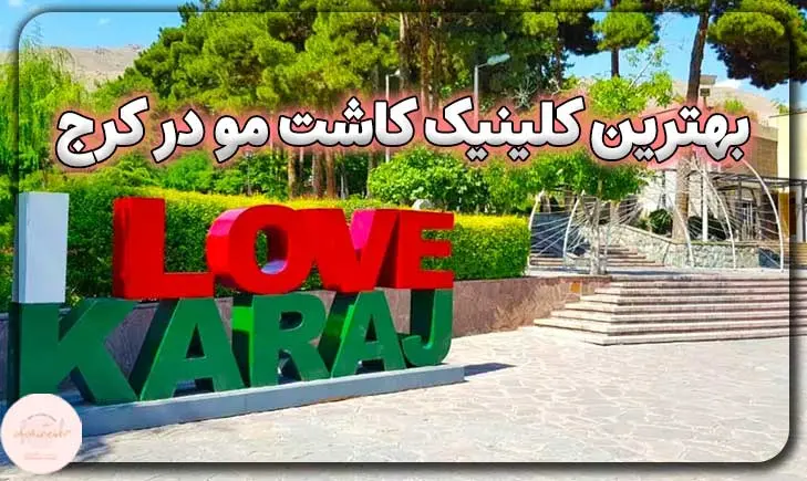 بهترین کلینیک کاشت مو در کرج