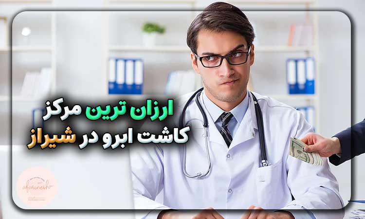 ارزان ترین مرکز کاشت ابرو در شیراز