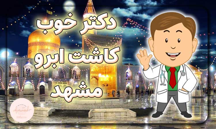 دکتر خوب برای کاشت ابرو در مشهد