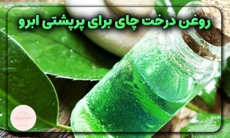 روغن درخت چای