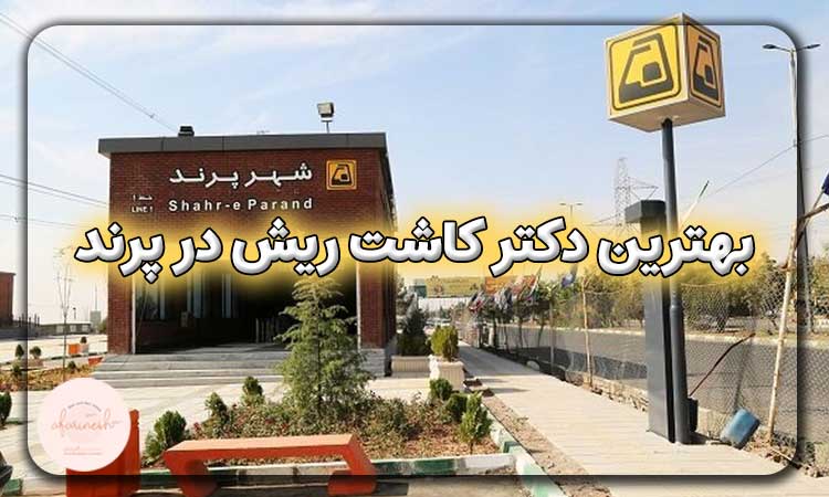 بهترین دکتر کاشت ریش در پرند