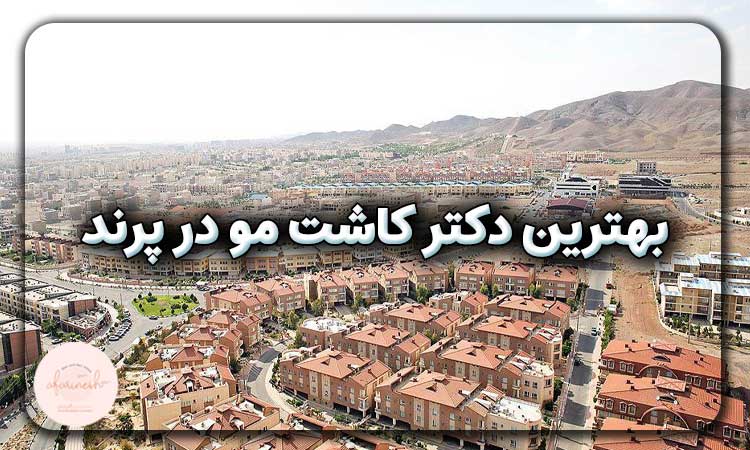 بهترین دکتر کاشت مو در پرند