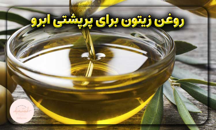 روغن زیتون