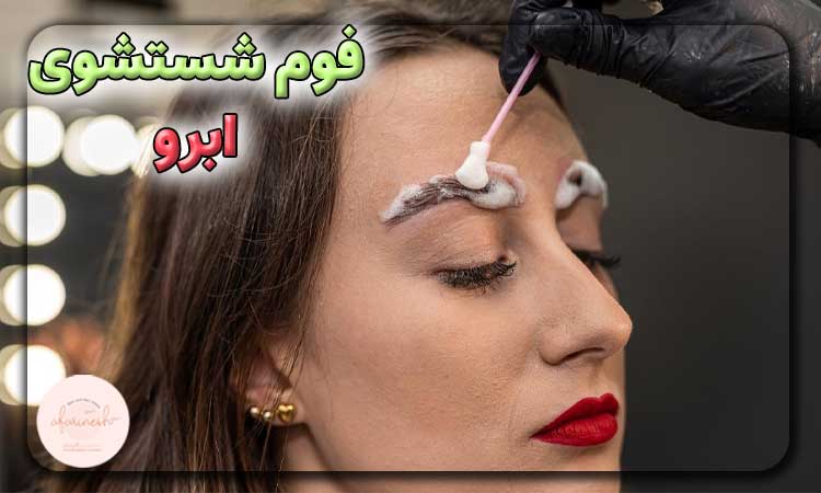 فوم شستشوی ابرو بعد از کاشت