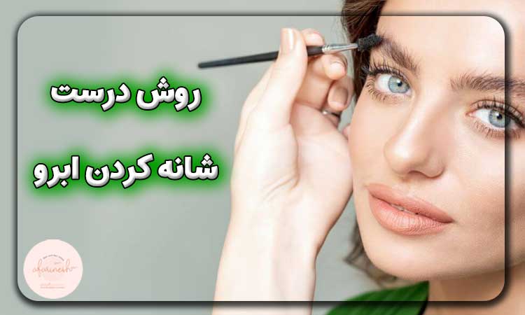 روش صحیح برس کشیدن ابرو بعد از کاشت