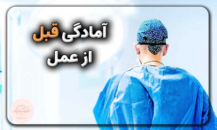 آمادگی قبل از عمل