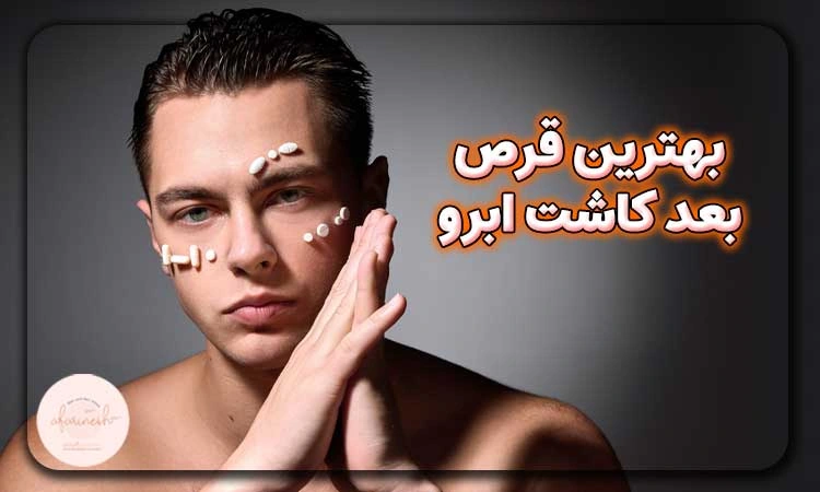 بهترین قرص بعد از کاشت ابرو