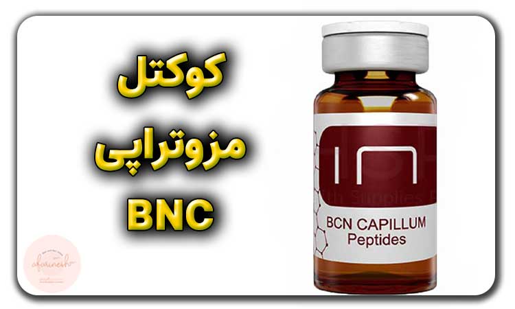 کوکتل مزوتراپی BNC