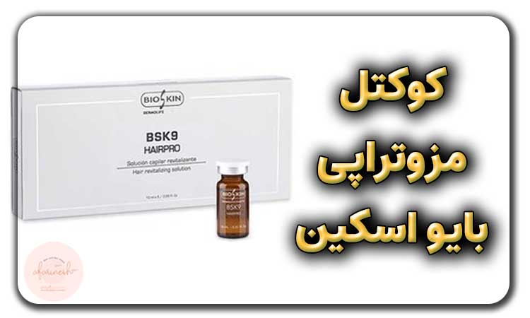 کوکتل مزوتراپی بایو اسکین