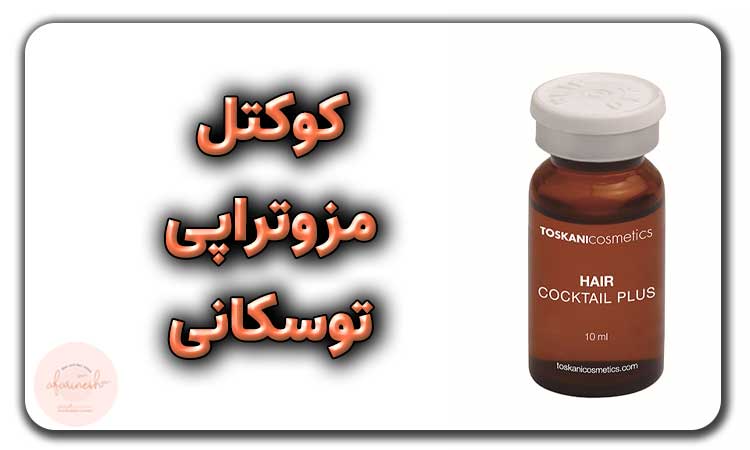 کوکتل مزوتراپی توسکانی