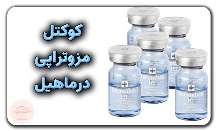 کوکتل مزوتراپی درماهیل